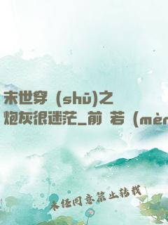末世穿書(shū)之炮灰很迷茫