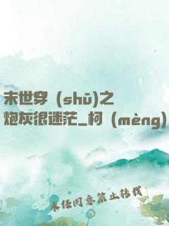 末世穿書(shū)之炮灰很迷茫