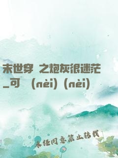 末世穿書之炮灰很迷茫