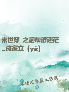 末世穿書之炮灰很迷茫