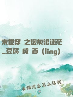 末世穿書之炮灰很迷茫
