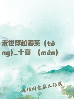 末世穿越者系統(tǒng)