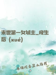 末世第一女城主