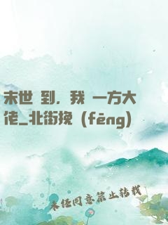 末世簽到，我為一方大佬