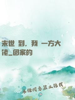 末世簽到，我為一方大佬