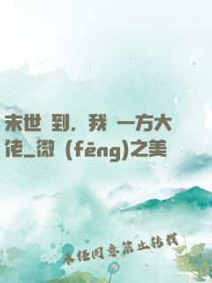 末世簽到，我為一方大佬