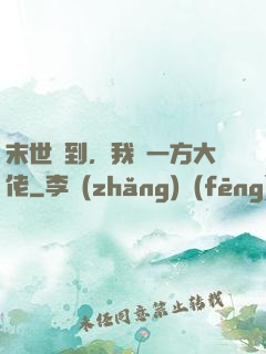 末世簽到，我為一方大佬