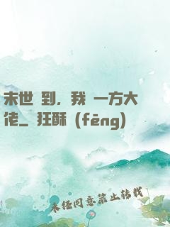 末世簽到，我為一方大佬