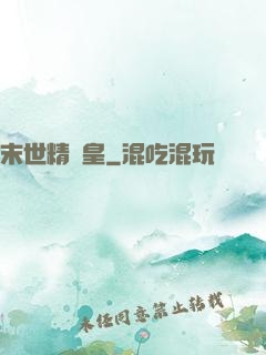 末世精靈皇