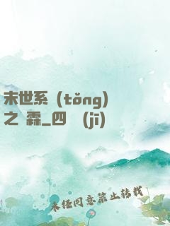 末世系統(tǒng)之蕭霖