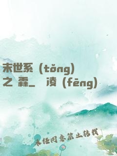 末世系統(tǒng)之蕭霖