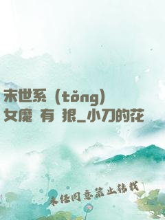 末世系統(tǒng)女魔頭有點狠