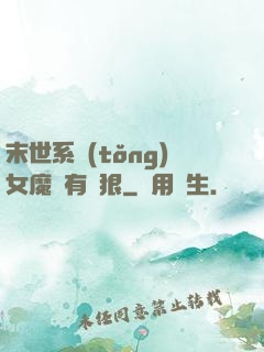 末世系統(tǒng)女魔頭有點狠