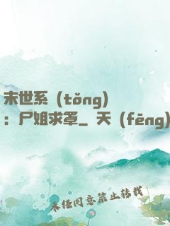 末世系統(tǒng)：尸姐求罩