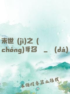 末世紀(jì)之蟲(chóng)豸召喚師