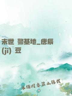 末世紅警基地