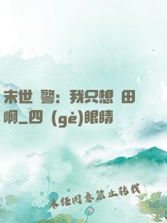末世紅警：我只想種田啊