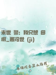 末世紅警：我只想種田啊