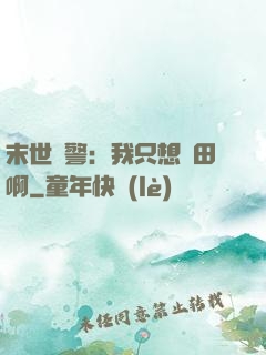 末世紅警：我只想種田啊