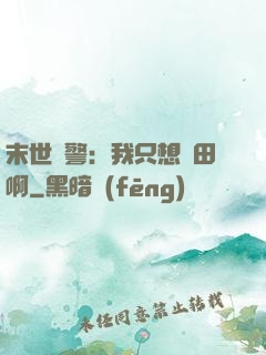 末世紅警：我只想種田啊