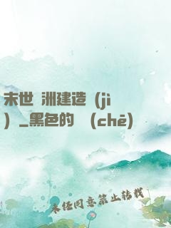末世綠洲建造計(jì)劃