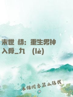 末世纏情：重生男神寵入骨