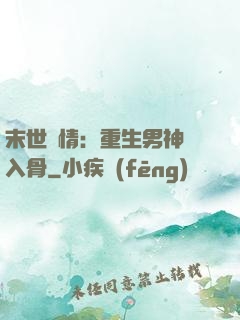 末世纏情：重生男神寵入骨