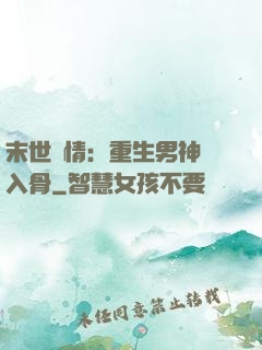 末世纏情：重生男神寵入骨