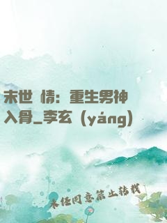 末世纏情：重生男神寵入骨