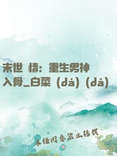 末世纏情：重生男神寵入骨