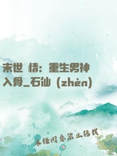 末世纏情：重生男神寵入骨