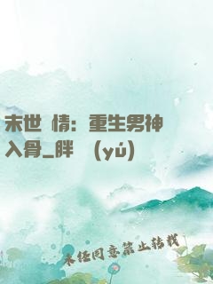 末世纏情：重生男神寵入骨
