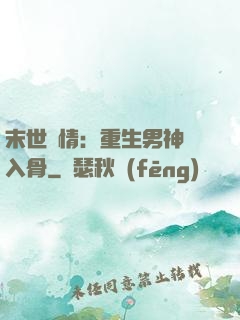 末世纏情：重生男神寵入骨