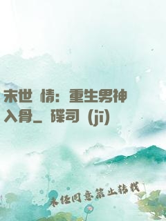 末世纏情：重生男神寵入骨