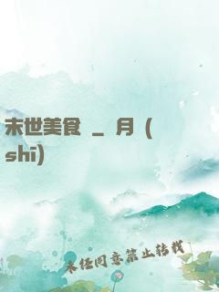 末世美食錄