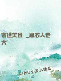末世美食錄