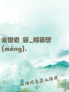 末世老劍客
