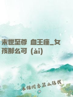 末世至尊鐵血王座