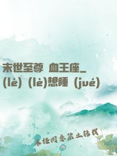 末世至尊鐵血王座