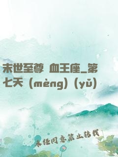 末世至尊鐵血王座