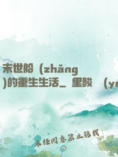 末世船長(zhǎng)的重生生活