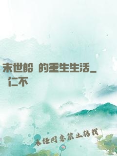 末世船長的重生生活