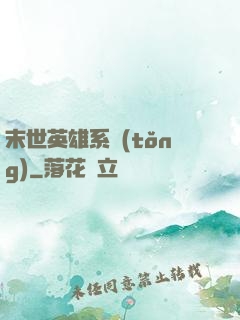 末世英雄系統(tǒng)