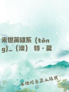末世英雄系統(tǒng)