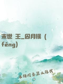 末世蠻王