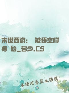 末世西游：從被悟空附身開始
