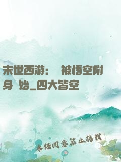 末世西游：從被悟空附身開始