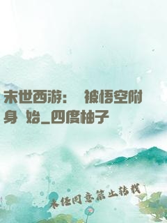 末世西游：從被悟空附身開始