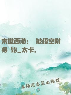 末世西游：從被悟空附身開始