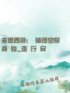末世西游：從被悟空附身開始